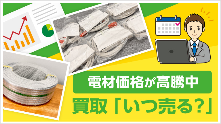 電材値上げの今、買取のタイミングを考える
