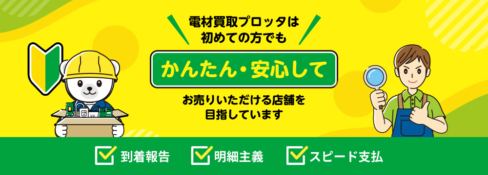 電材買取プロッタは初めての方でも、かんたん・安心して、お売りいただける店舗を目指しています