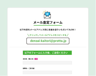 メール査定の流れ