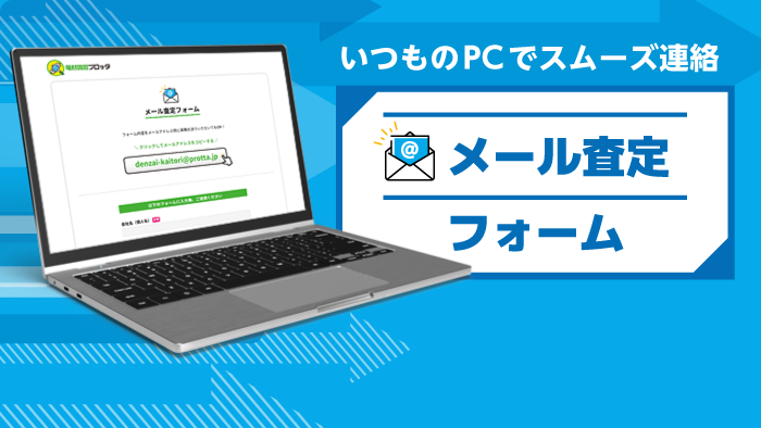 メール査定フォーム