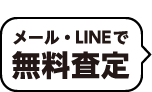 メール・LINEで無料査定