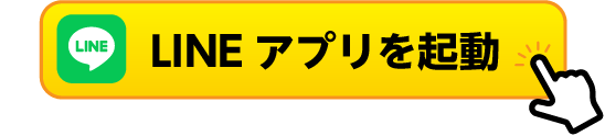 LINEアプリを起動