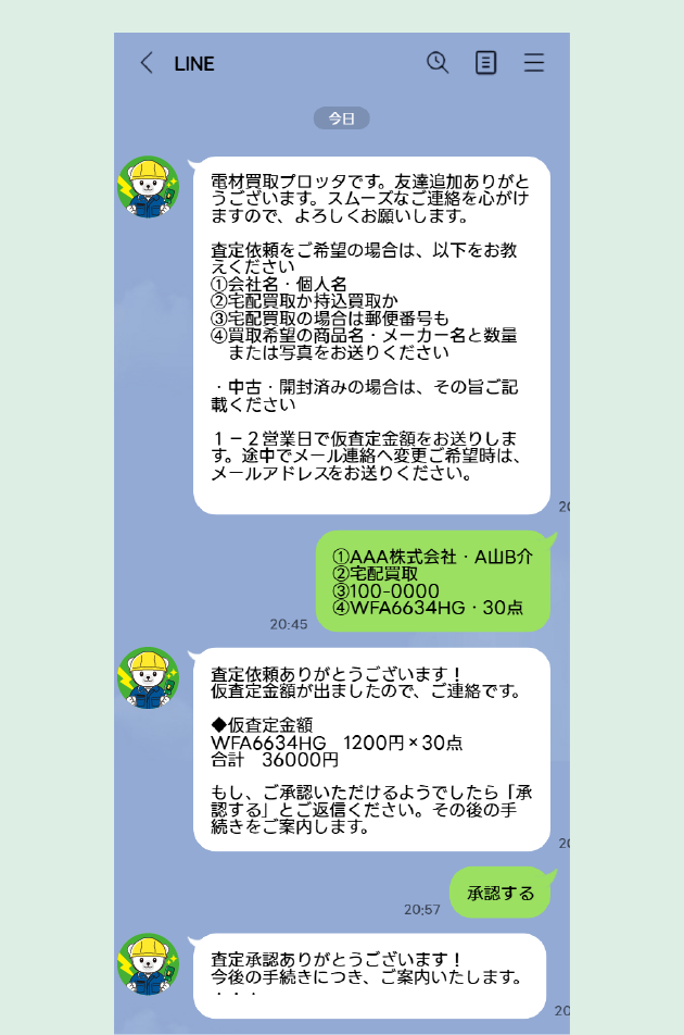 LINE査定トーク例