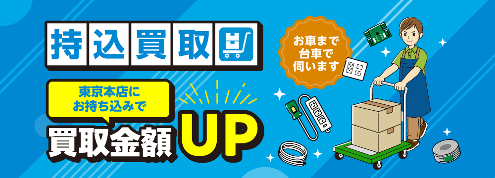 各種電材を持込買取 東京本店にお持ち込みで買取金額UP｜電材買取プロッタ