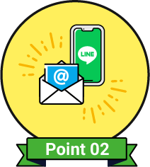 メール・LINEで手続きスムーズ