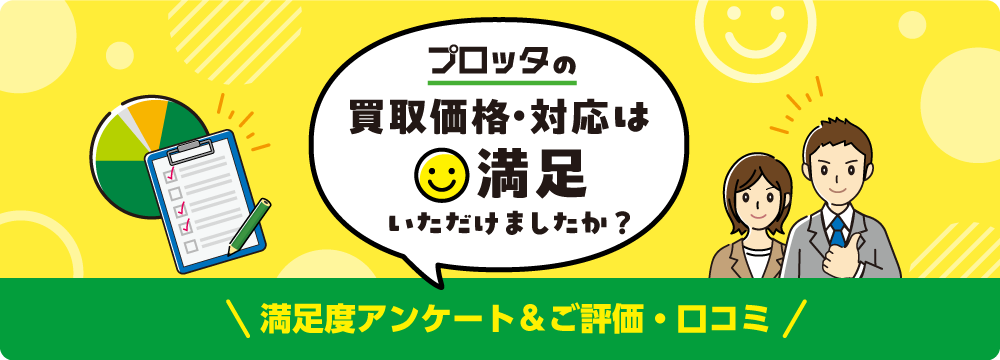 電材買取プロッタへのご評価・口コミ