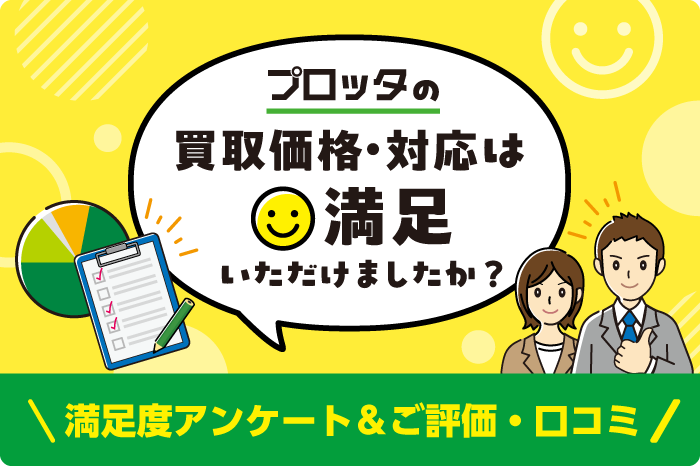 電材買取プロッタへのご評価・口コミ